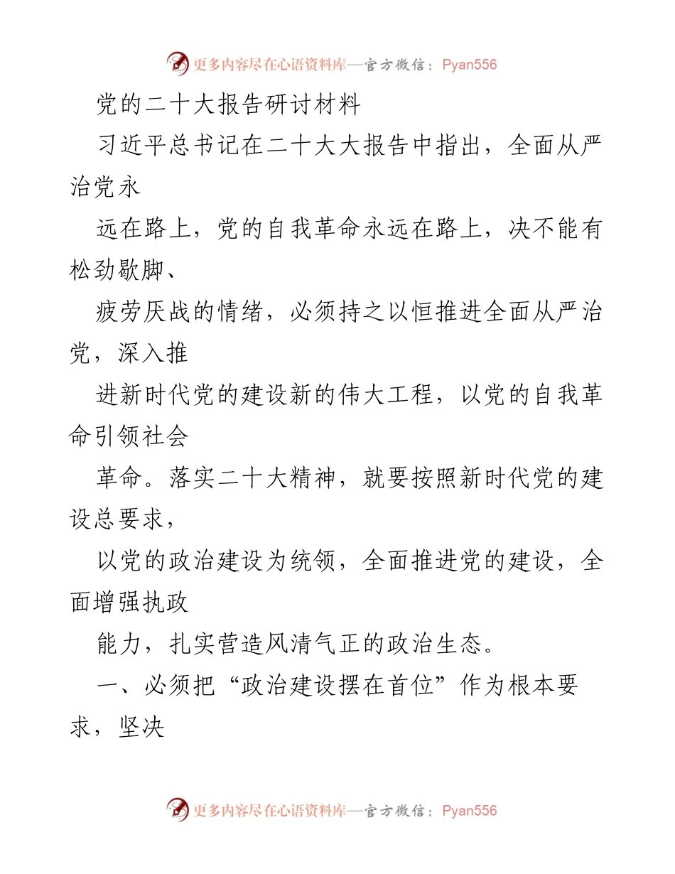 [发言] 党的二十大研讨会 - 深入推进全面从严治党，强化党的政治建设.docx_第1页