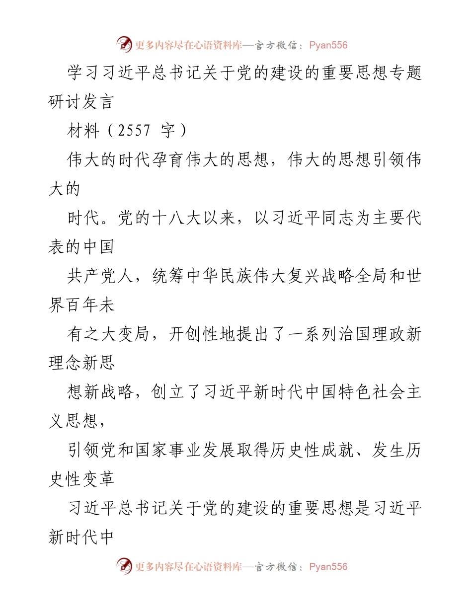 [发言] 党的建设专题研讨 - 深入学习习近平总书记关于党的建设的重要思想_1.docx_第1页