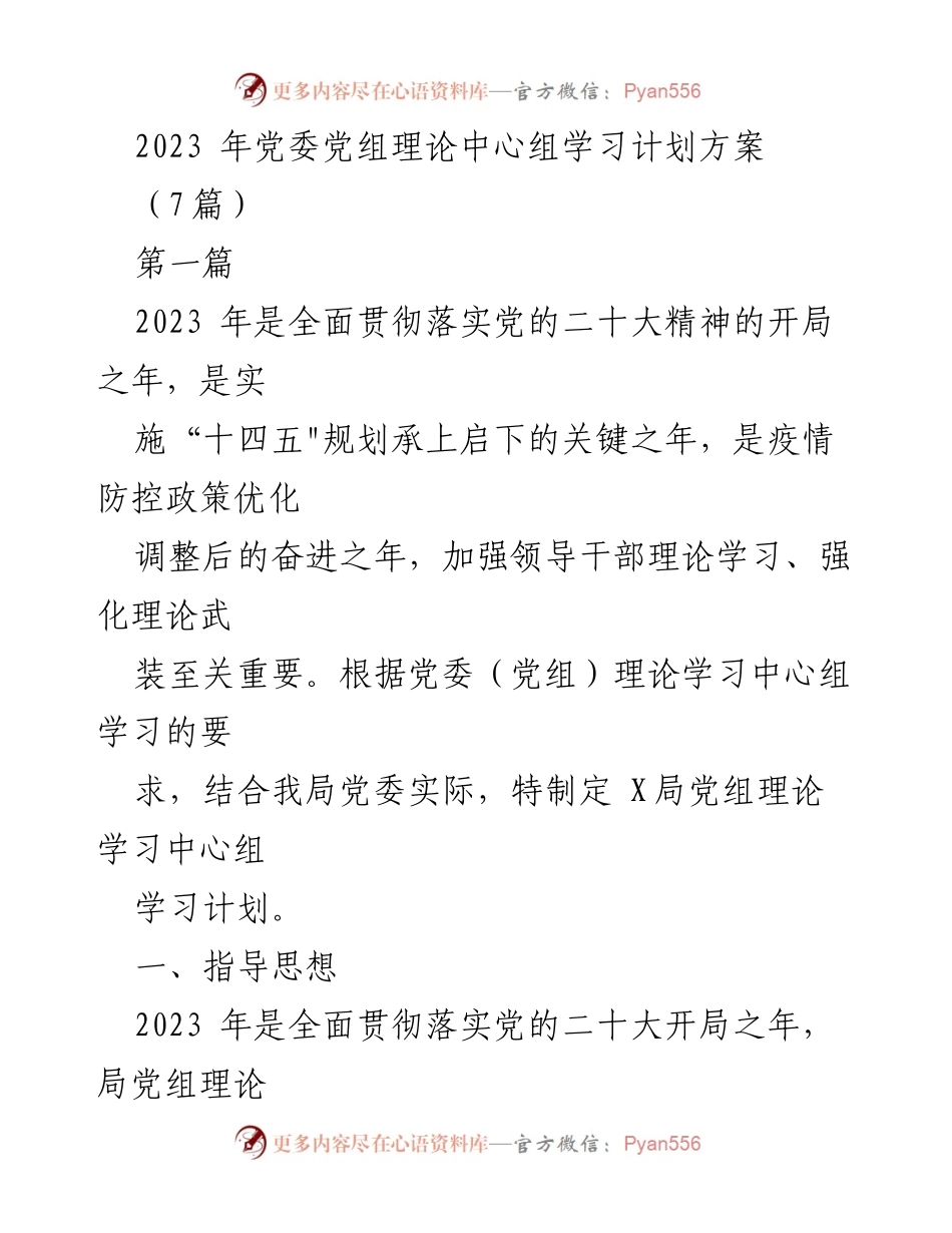 [发言] 党委理论中心组学习 - 2023年党委理论中心组学习计划方案.docx_第1页