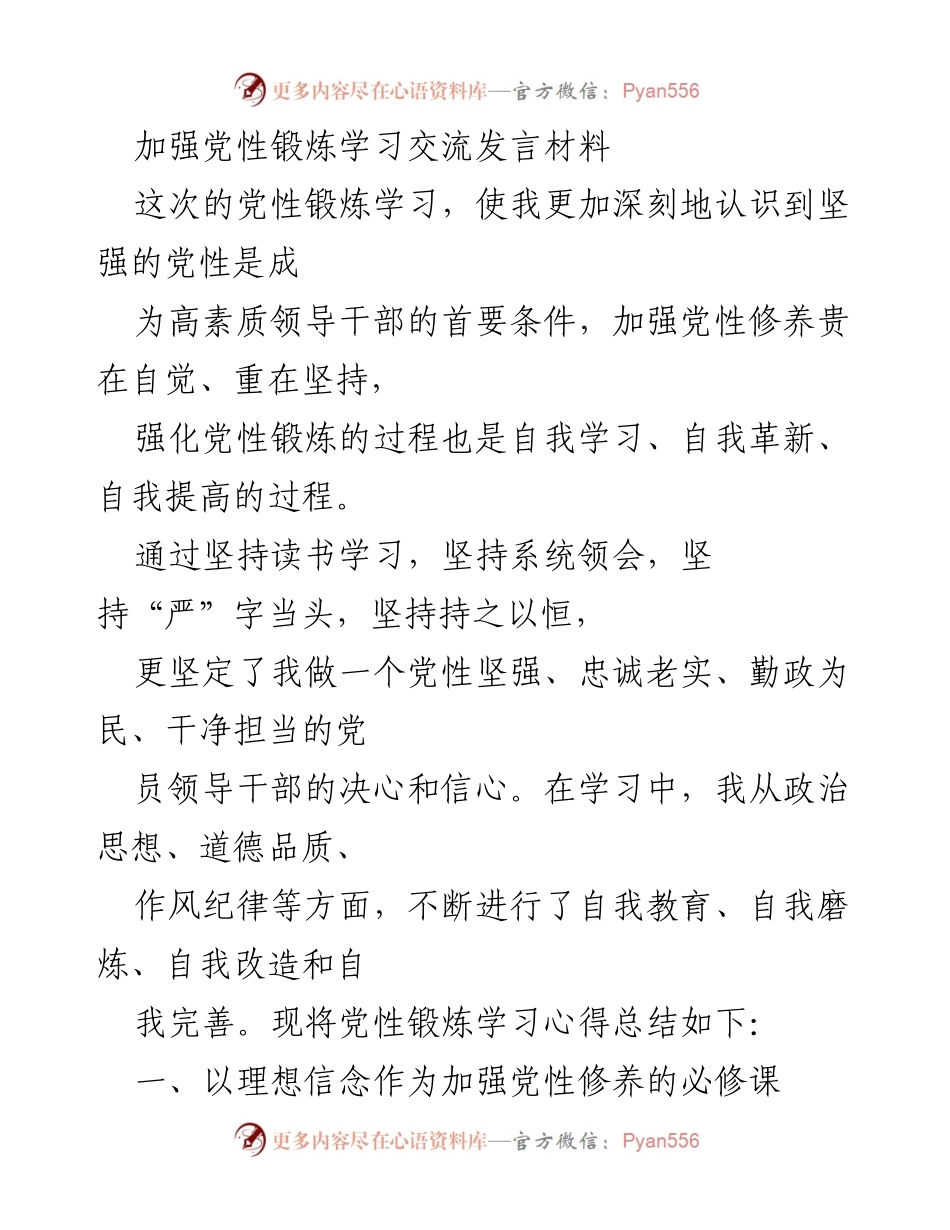[发言] 党性锻炼学习交流 - 加强党性修养的重要性与实践心得.docx_第1页