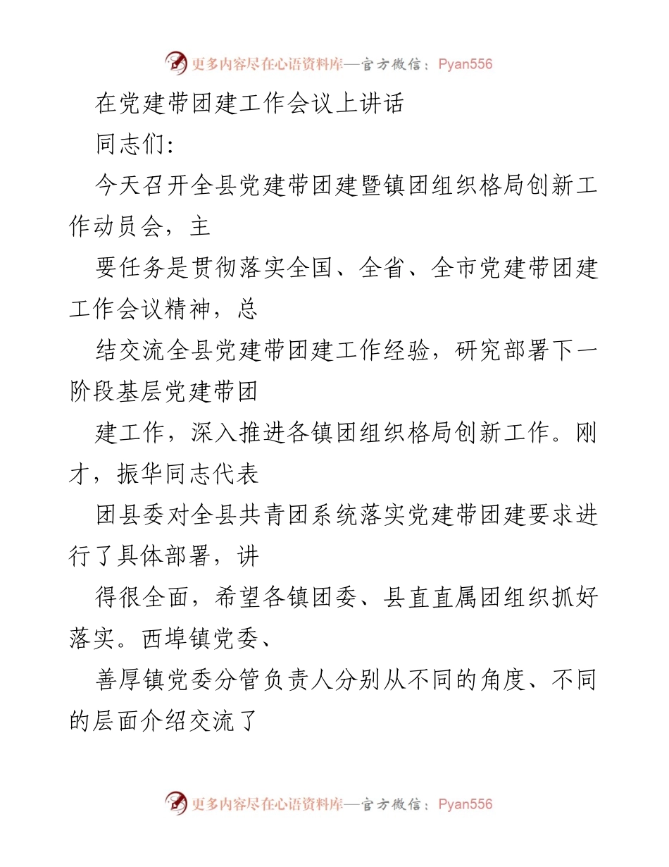 [发言] 党建带团建工作会议 - 加强党建带团建工作的重要性与责任感.docx_第1页