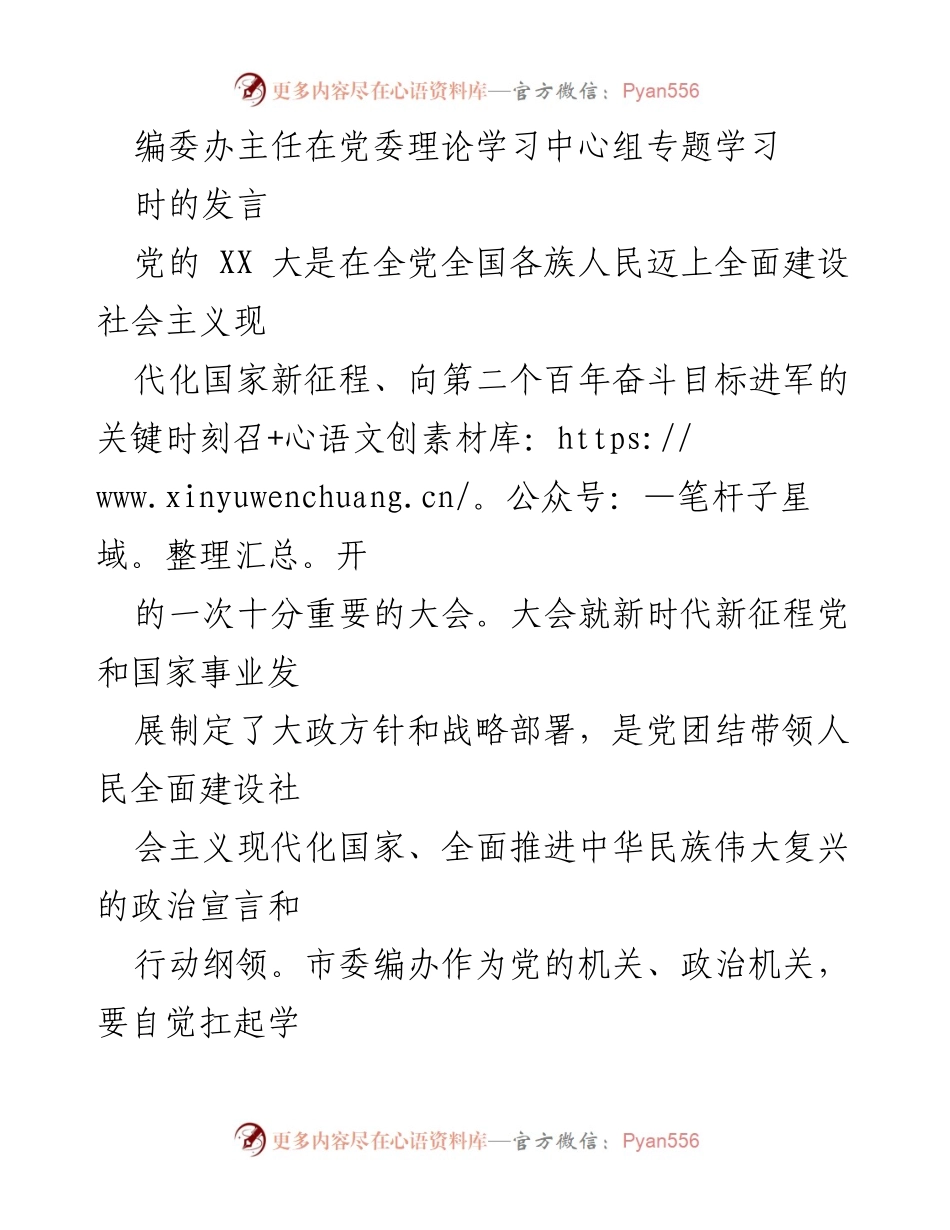 [发言] 党委理论学习中心组专题学习 - 深入学习贯彻党的 XX 大精神，推动机构编制高质量发展.docx_第1页