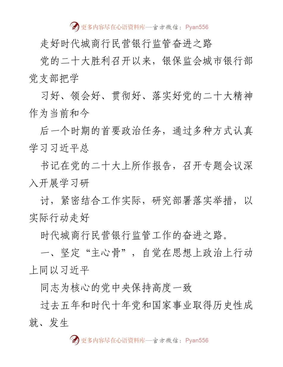 [发言] 党的二十大精神学习会议 - 加强监管，推动民营银行高质量发展.docx_第1页