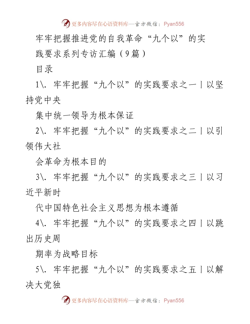 [发言] 党的自我革命研讨会 - 解析“九个以”的实践要求及其重要性.docx_第1页