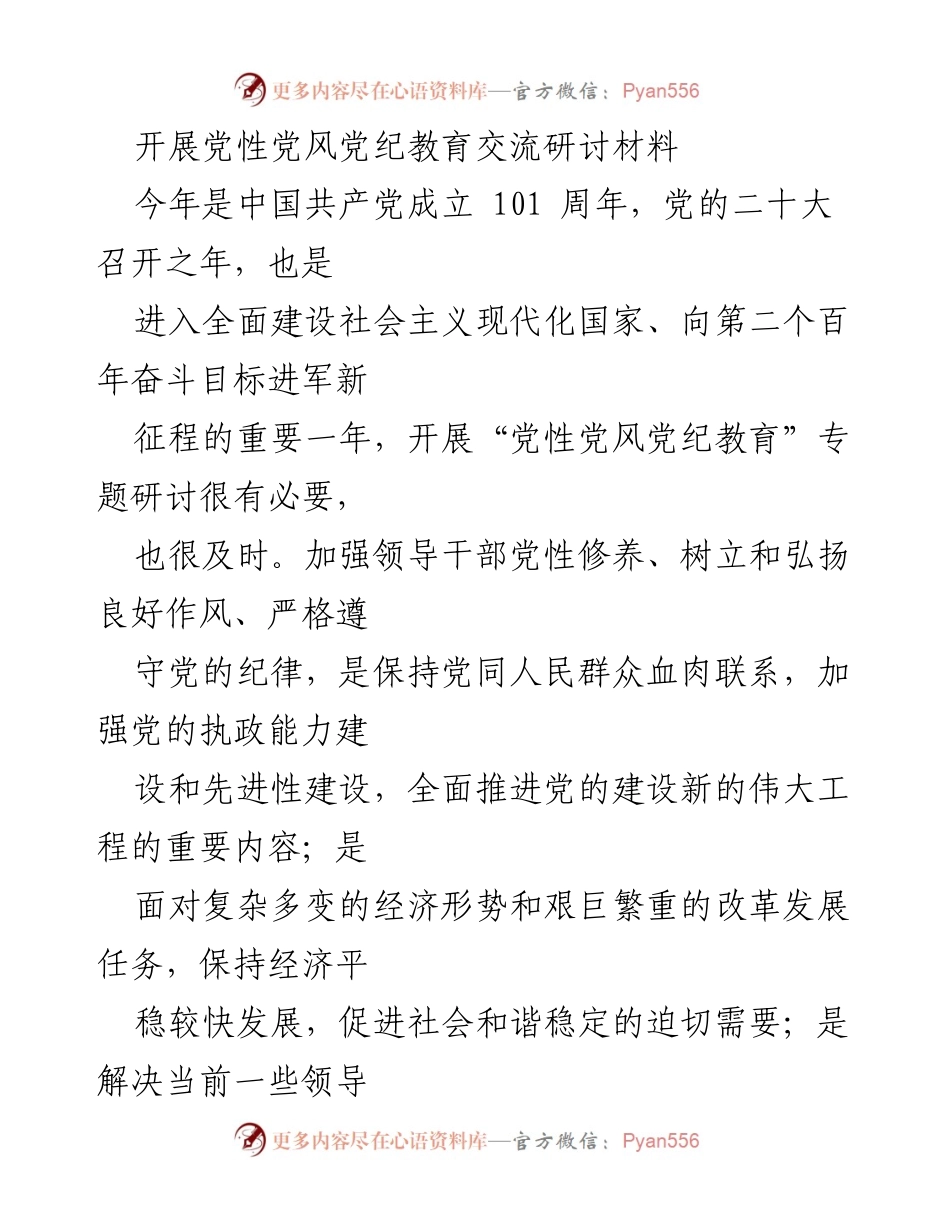 [发言] 党性党风党纪教育研讨会 - 加强党性修养，提升干部作风.docx_第1页