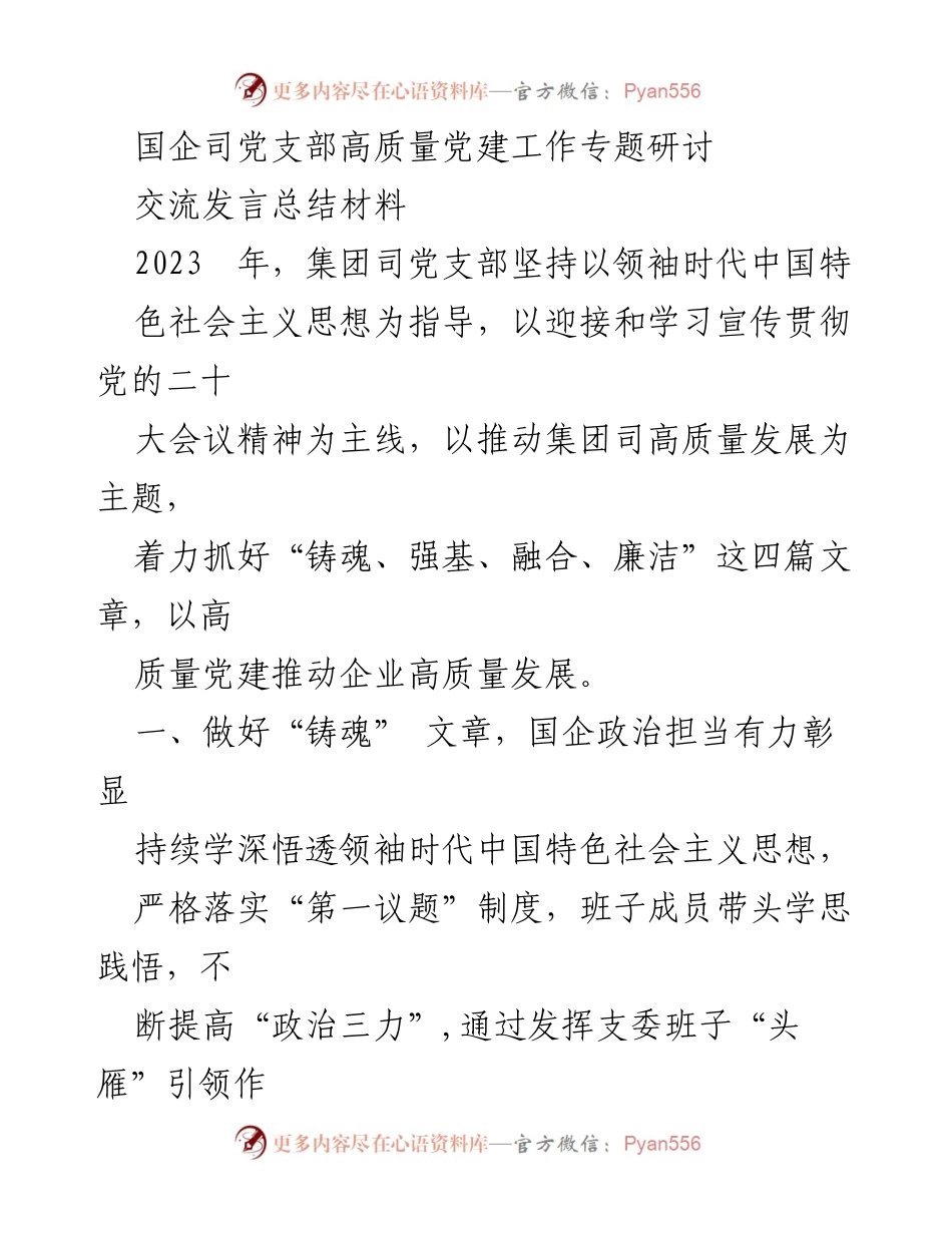 [发言] 党建工作研讨 - 高质量党建推动国企高质量发展的实践与思考.docx_第1页
