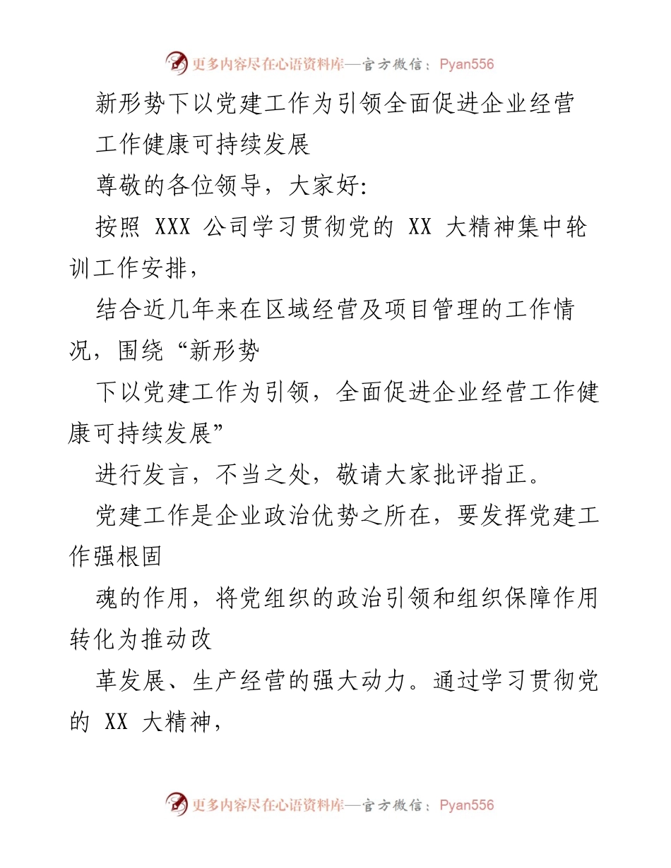 [发言] 党建工作会议 - 新形势下党建引领企业可持续发展.docx_第1页
