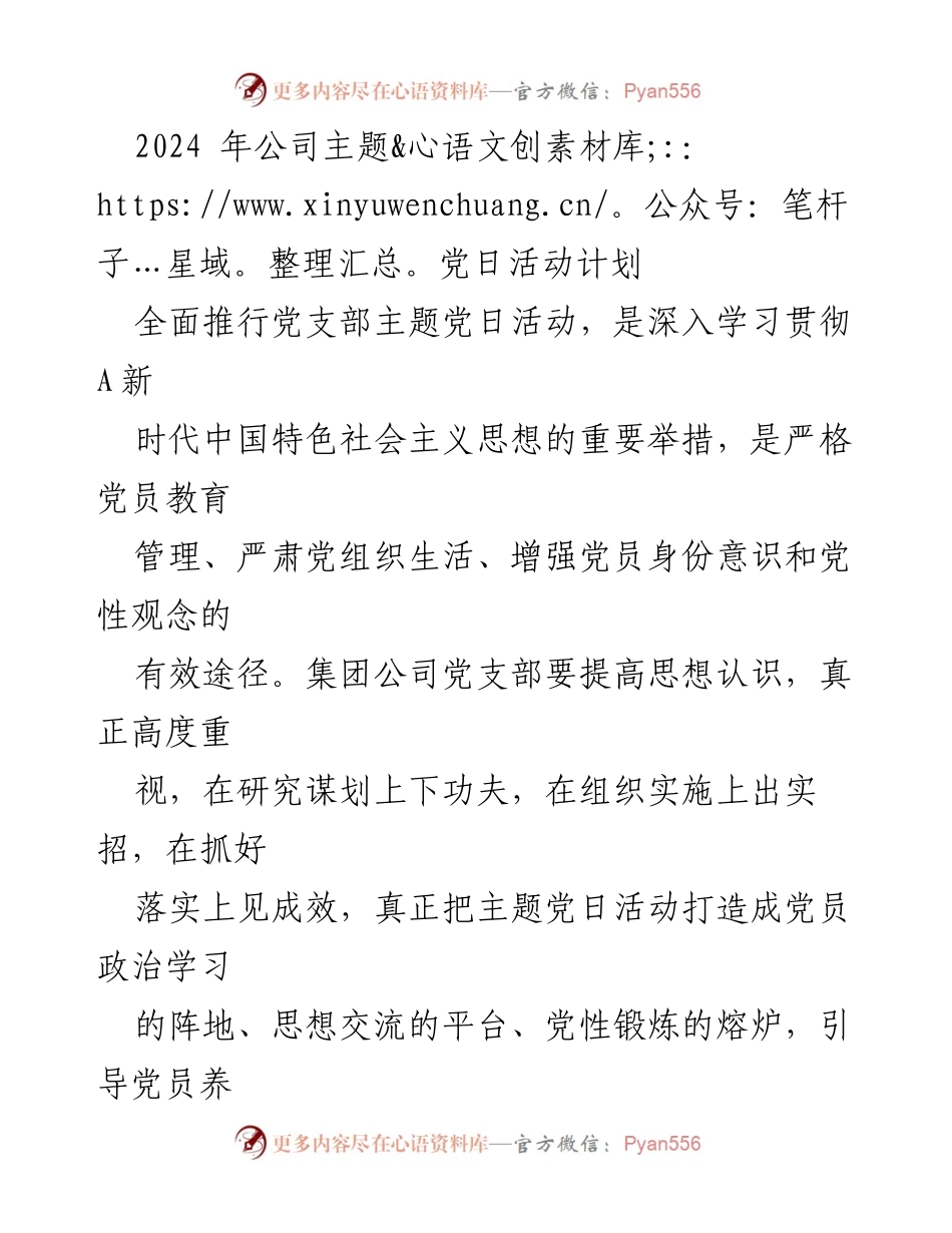 [发言] 党支部活动 - 2024年主题党日活动计划概述.docx_第1页