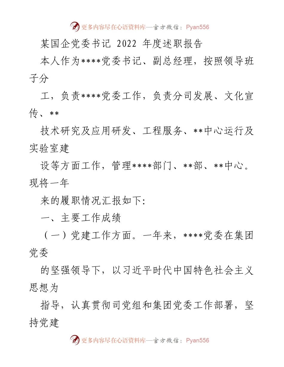 [发言] 党委工作总结 - 2022年度党委书记述职报告.docx_第1页