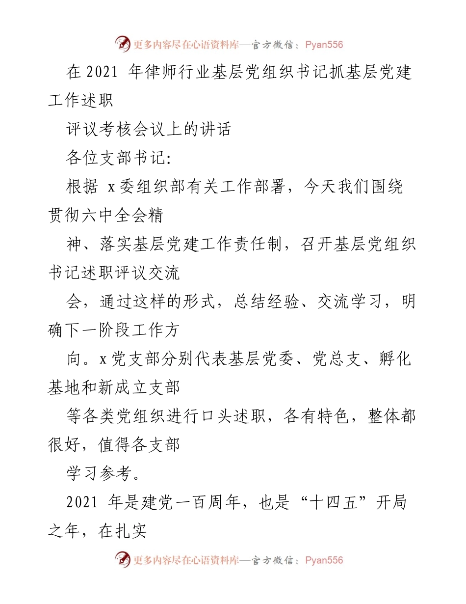[发言] 党建工作述职评议会议 - 基层党组织书记抓党建工作总结与展望.docx_第1页