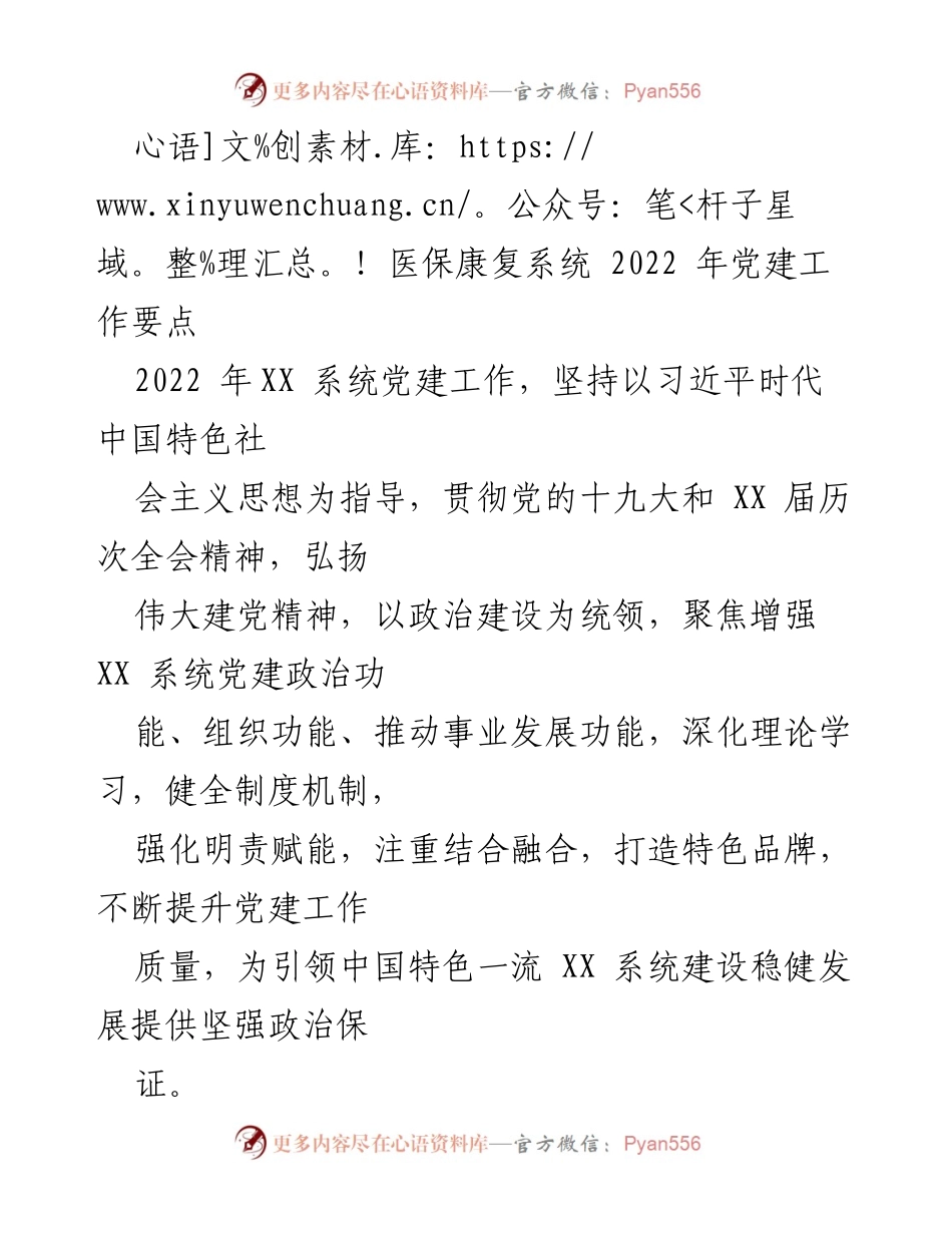 [发言] 党建工作会议 - 2022年医保康复系统党建工作要点总结.docx_第1页