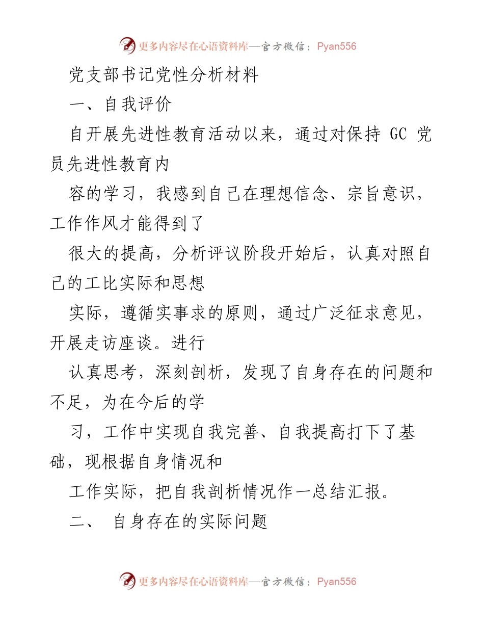 [发言] 党支部书记自我剖析会 - 党性分析与自我提升总结.docx_第1页