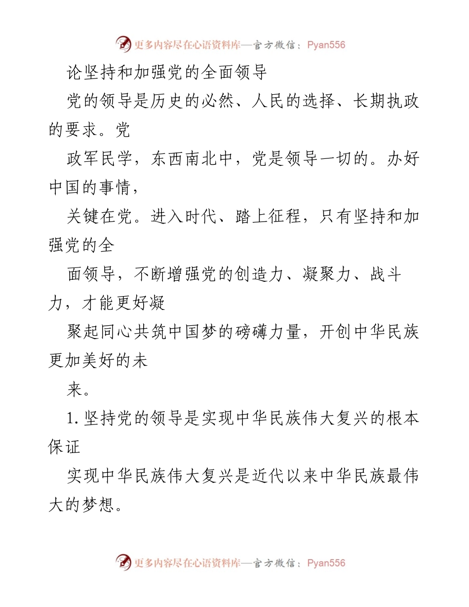 [发言] 党的领导会议 - 坚持和加强党的全面领导的重要性.docx_第1页