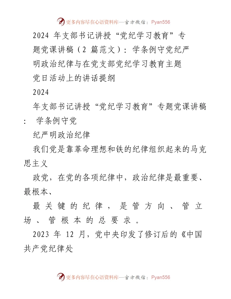 [发言] 党支部党日活动 - 加强政治纪律教育的重要性与实践.docx_第1页