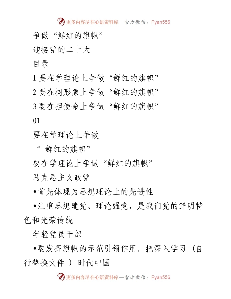 [发言] 党的二十大前夕 - 争做鲜红的旗帜，坚定理论学习信念.docx_第1页