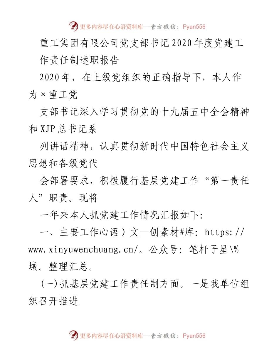 [发言] 党建工作述职 - 2020年度重工集团党支部书记党建工作责任制述职报告.docx_第1页