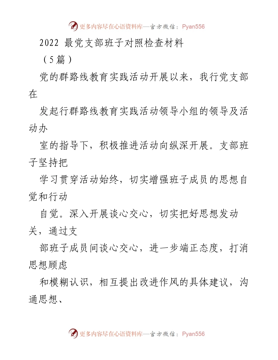 [发言] 党支部对照检查 - 2022年党支部班子对照检查及活动总结.docx_第1页