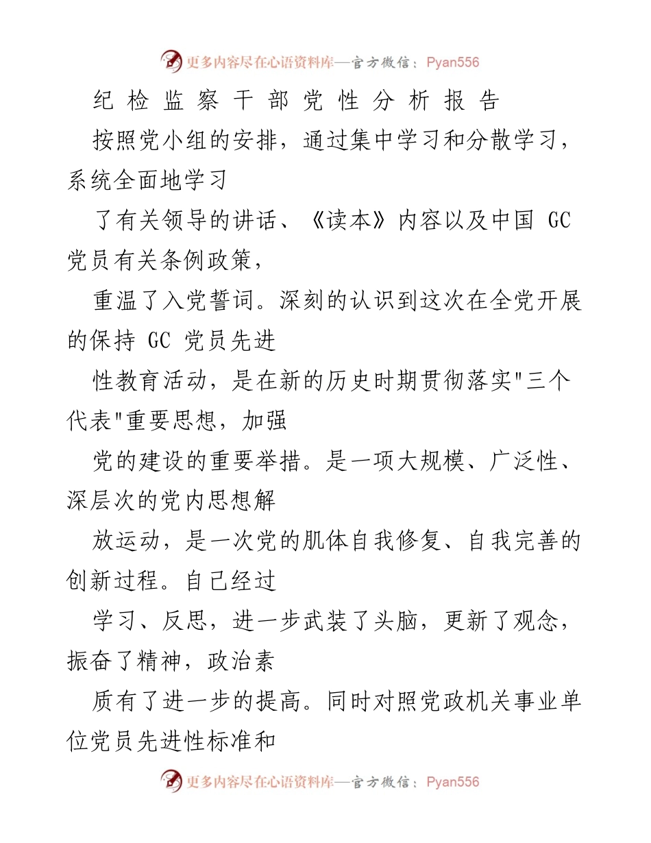 [发言] 党性分析会议 - 个人党性分析与整改措施报告.docx_第1页
