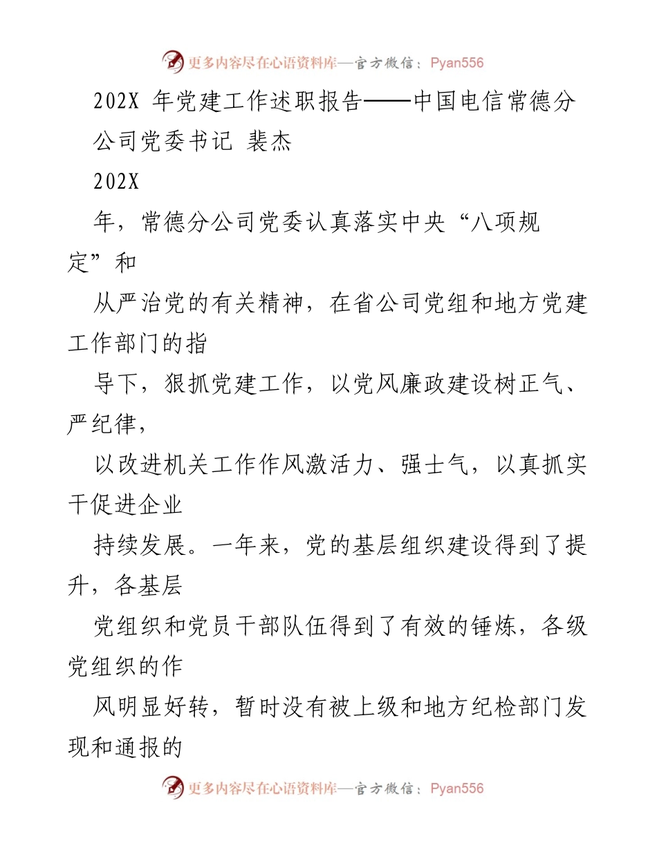 [发言] 党建工作述职 - 202X年党建工作述职报告总结.docx_第1页