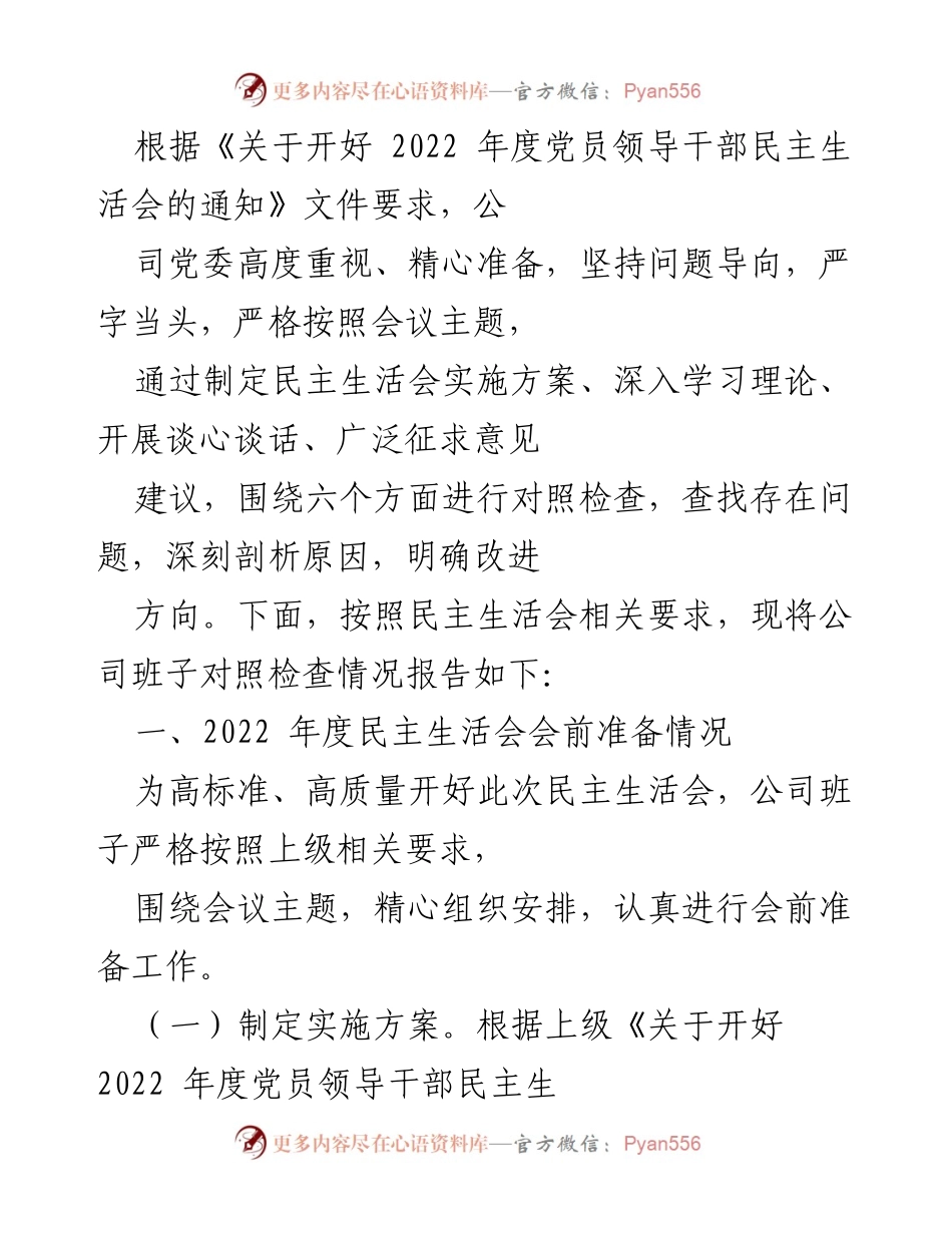 [发言] 党员领导干部民主生活会 - 2022年度民主生活会班子对照检查情况报告.docx_第1页