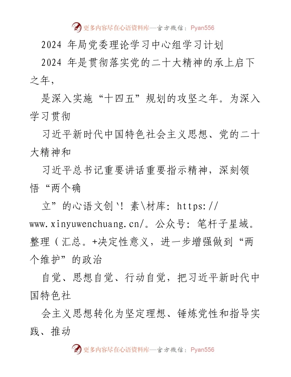 [发言] 党委理论学习中心组 - 2024 年局党委理论学习中心组学习计划.docx_第1页