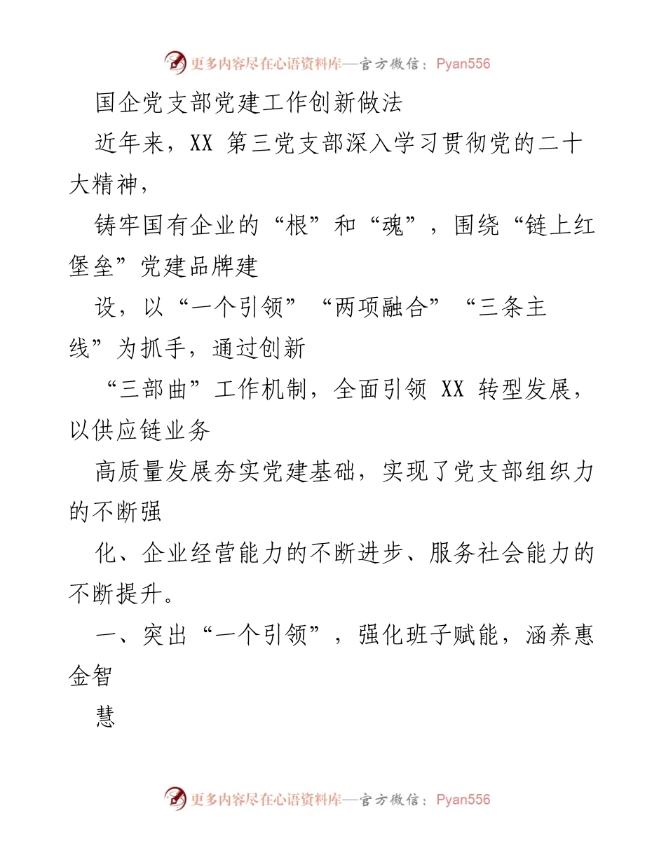 [发言] 党建工作会议 - 国企党支部创新党建工作实践与发展策略.docx_第1页
