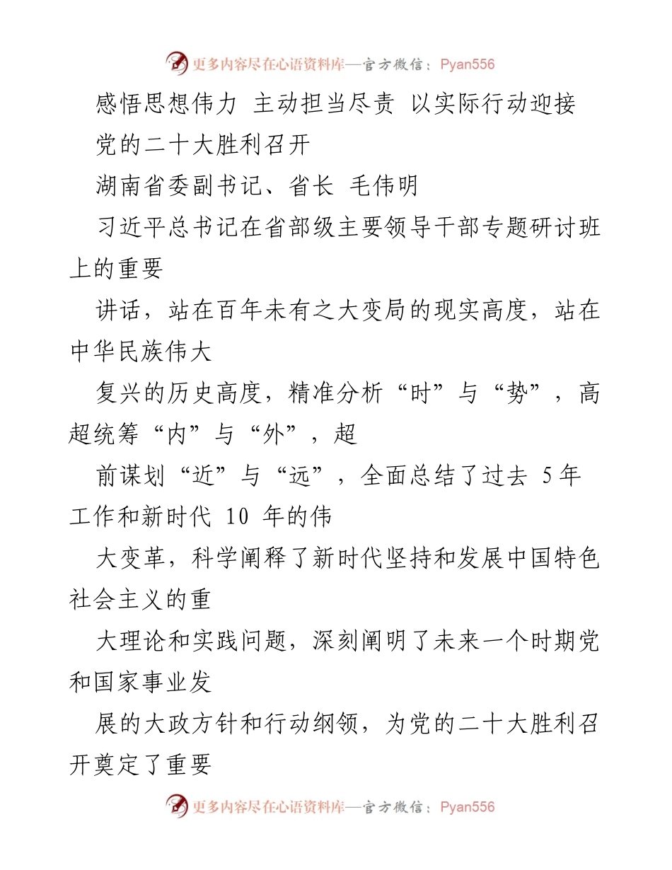 [发言] 党的二十大胜利召开 - 感悟新时代伟大变革，主动担当建设现代化新湖南.docx_第1页
