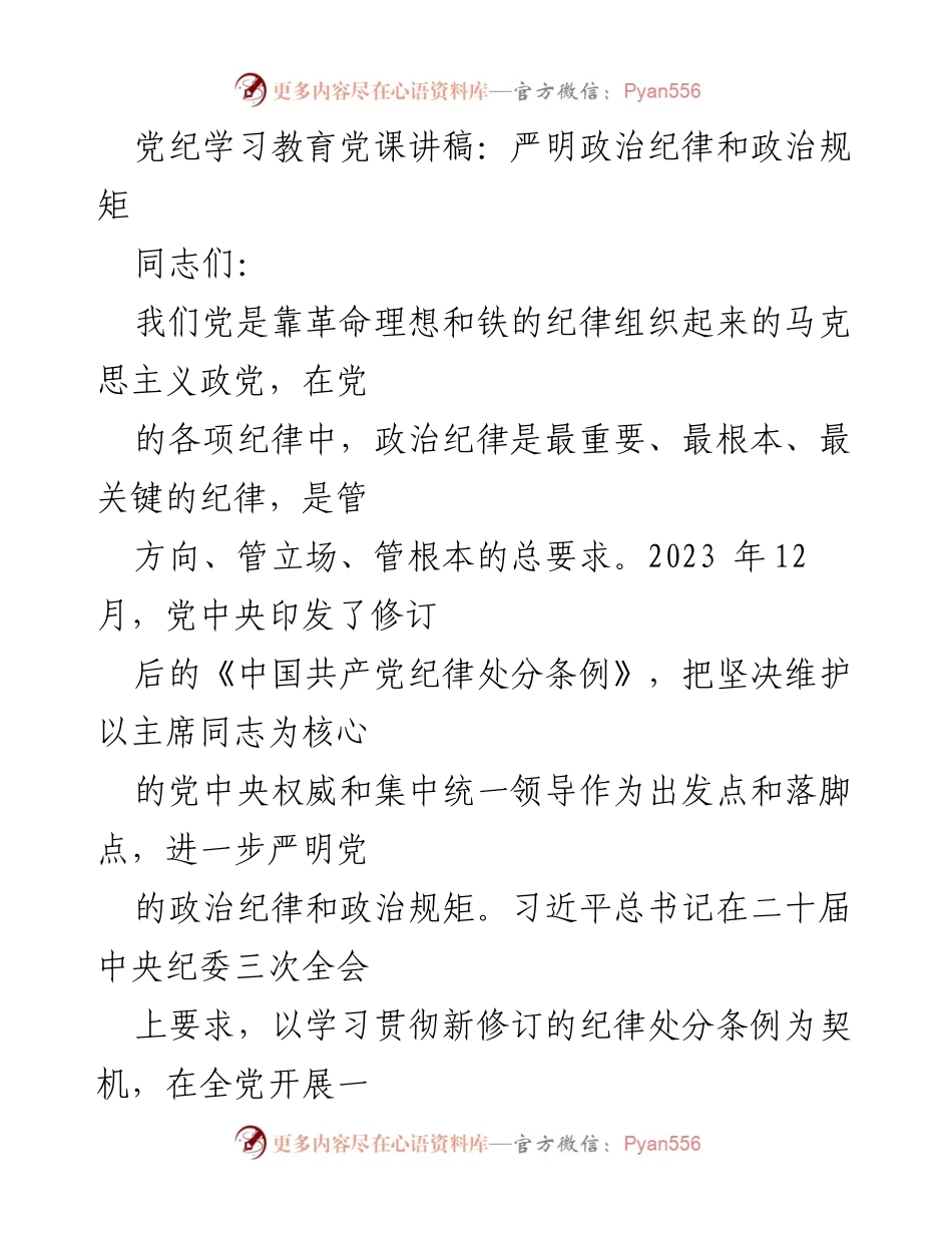 [发言] 党纪学习教育 - 严明政治纪律与规矩的重要性_2.docx_第1页