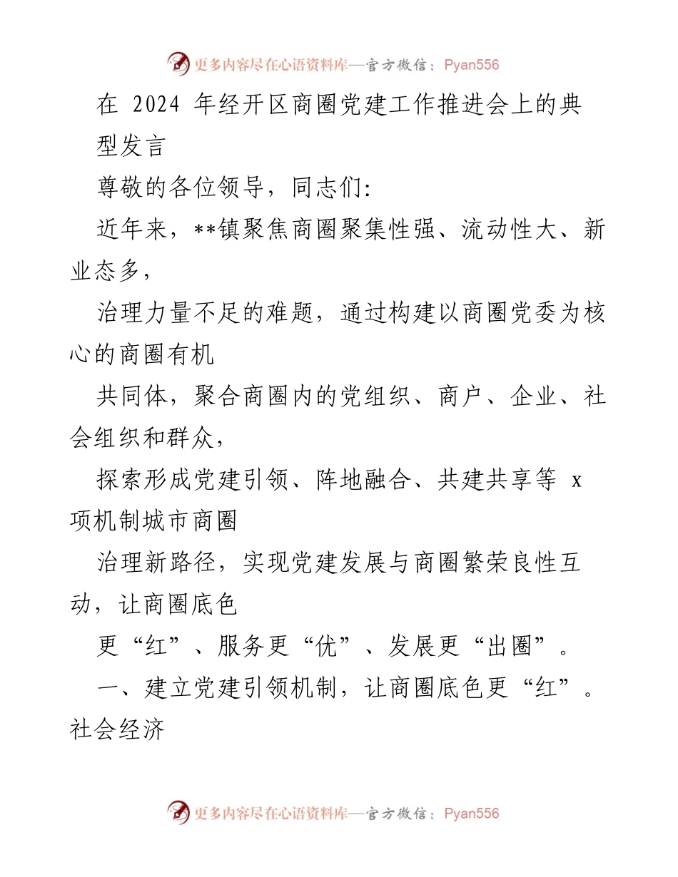 [发言] 党建工作推进会 - 商圈党建引领新路径探索.docx_第1页