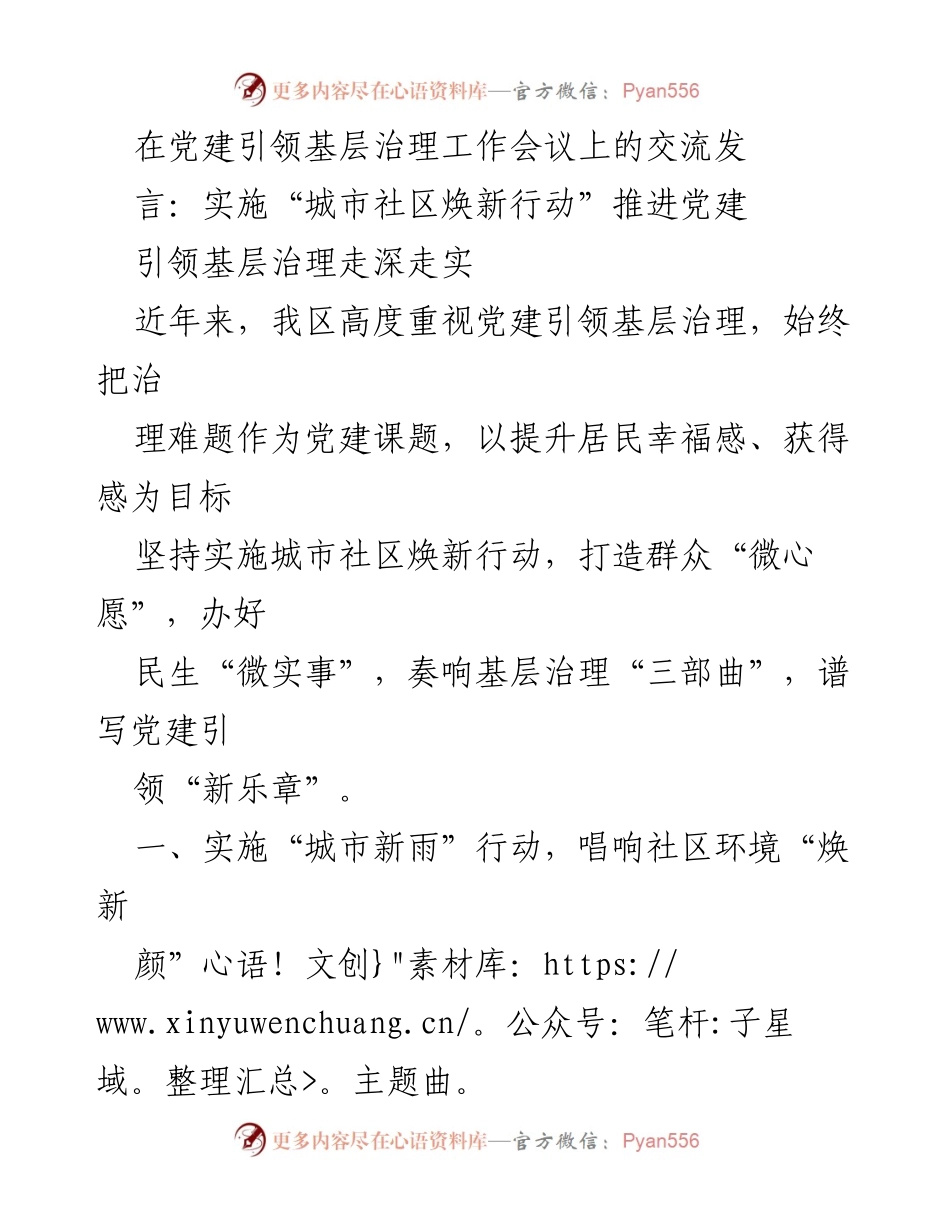 [发言] 党建引领基层治理工作会议 - 推进城市社区焕新行动，提升居民幸福感与获得感.docx_第1页
