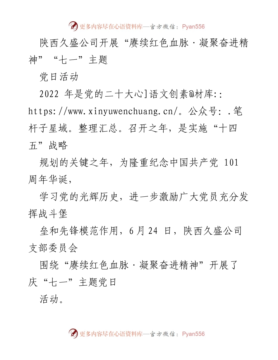 [发言] 党日活动 - 赓续红色血脉，凝聚奋进精神——庆祝党的101周年主题党日活动总结.docx_第1页