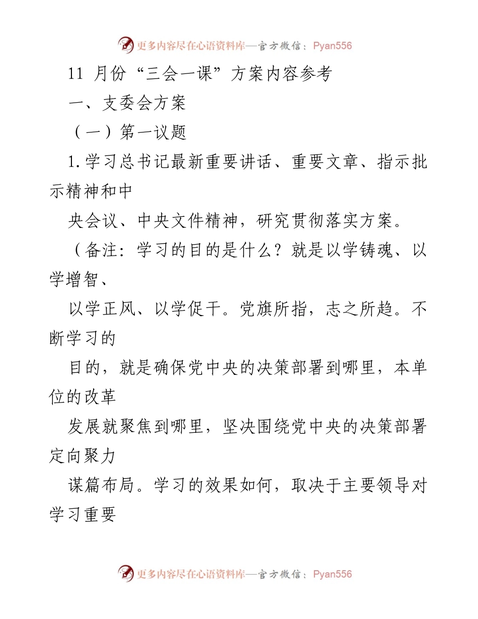 [发言] 党支部会议 - 11月份“三会一课”方案解读与实施计划.docx_第1页