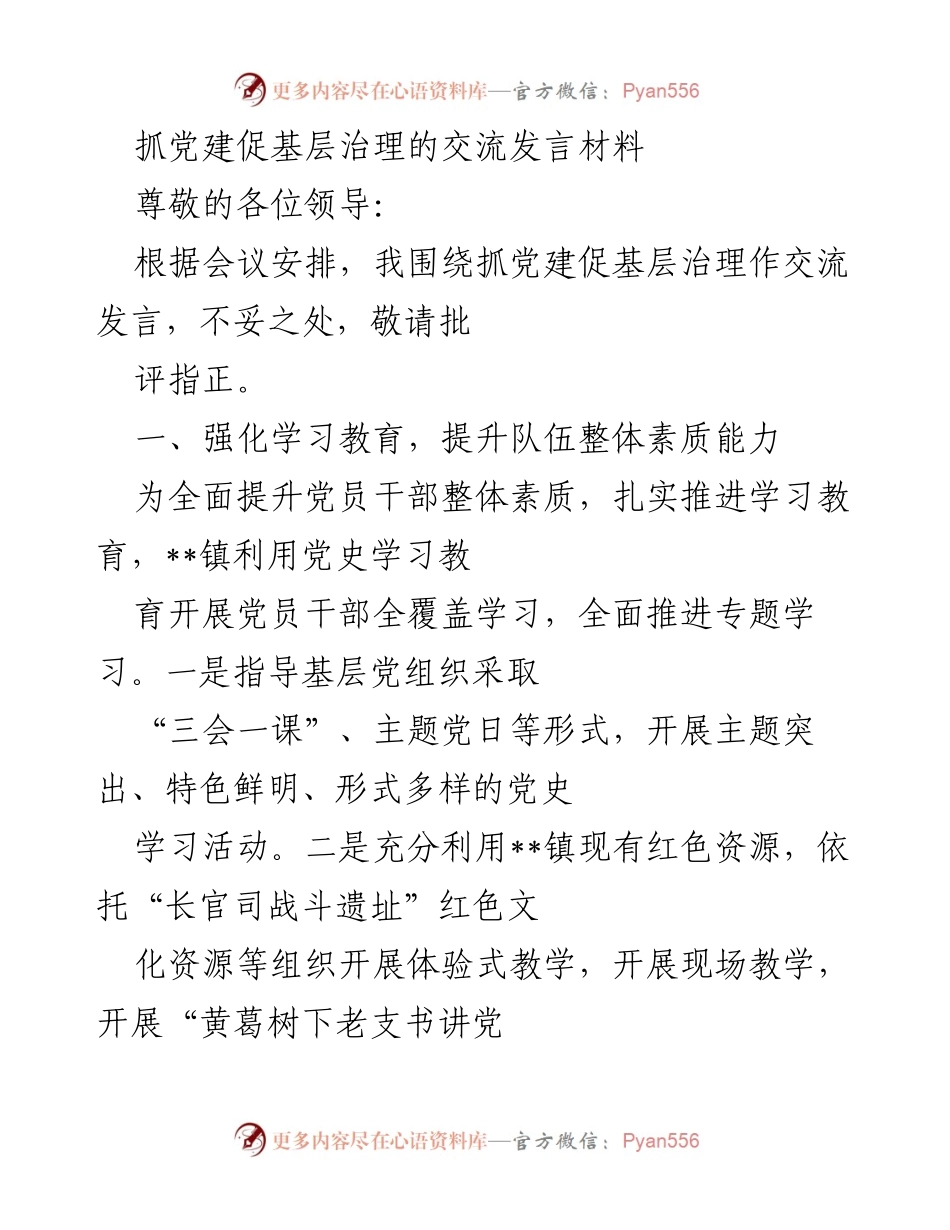 [发言] 党建工作会议 - 抓党建促基层治理的有效途径与实践探索.docx_第1页