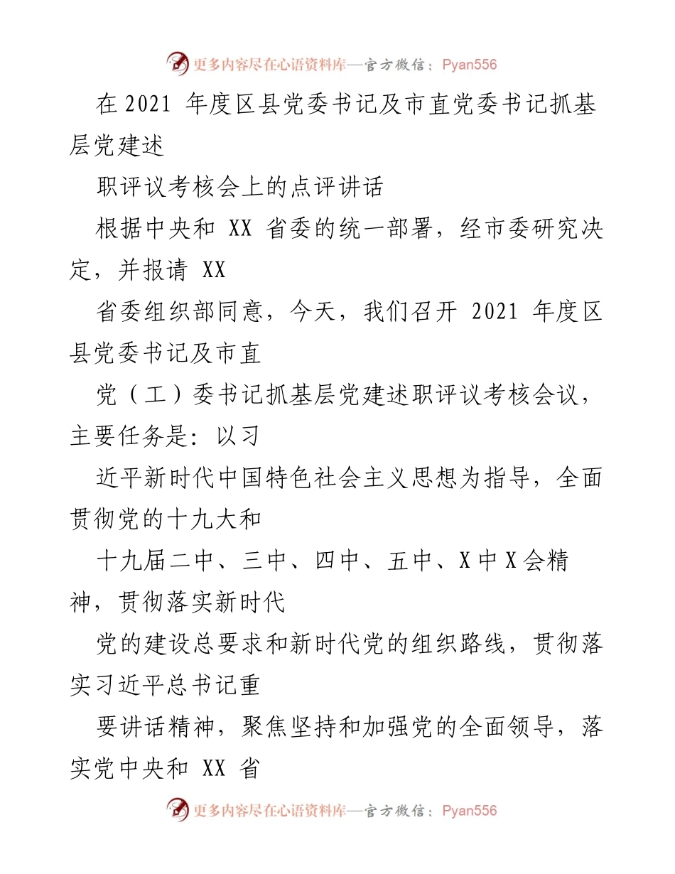 [发言] 党委书记抓基层党建述职评议考核会 - 2021年度基层党建述职点评与工作要求.docx_第1页