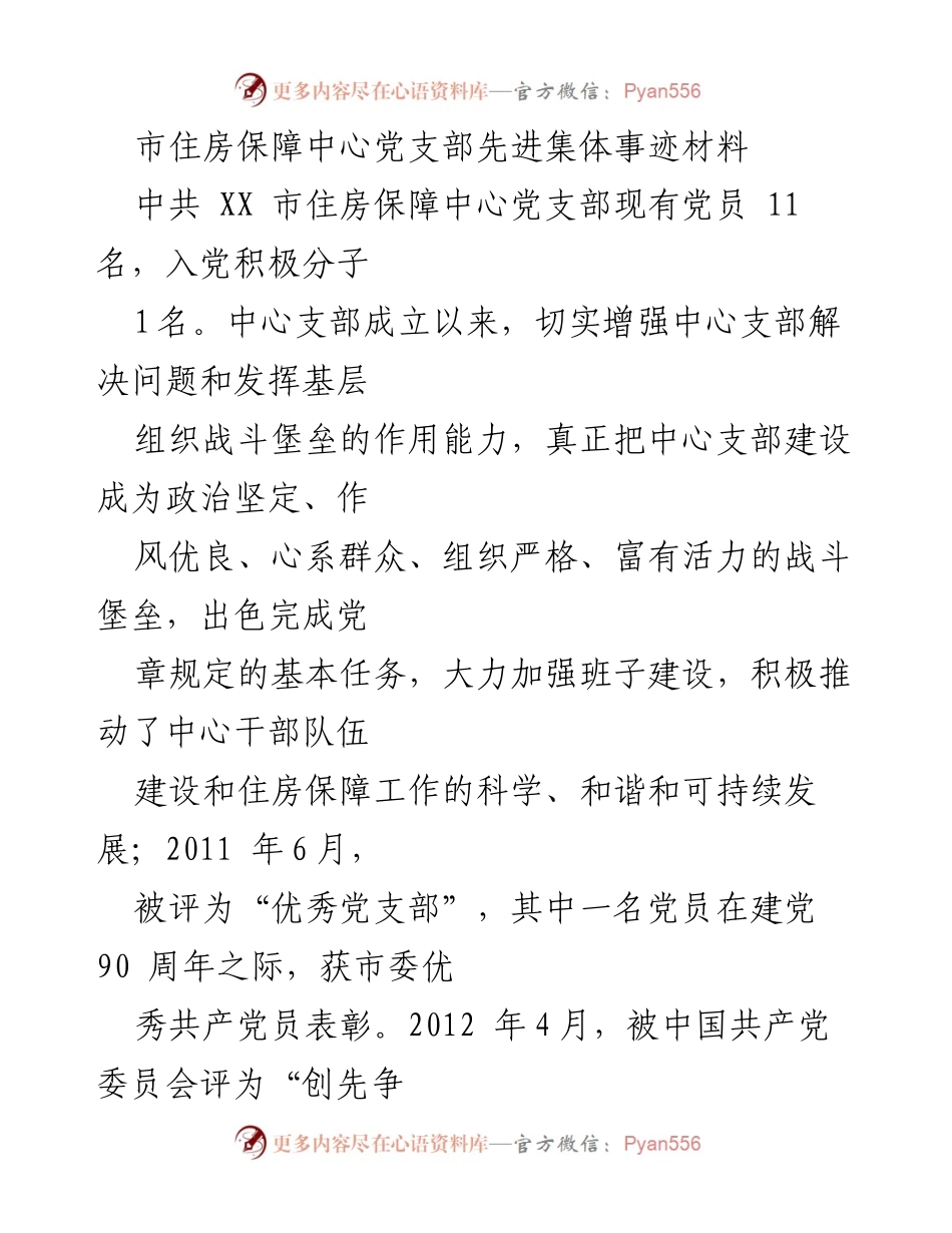 [发言] 党支部表彰大会 - 市住房保障中心党支部先进事迹分享.docx_第1页