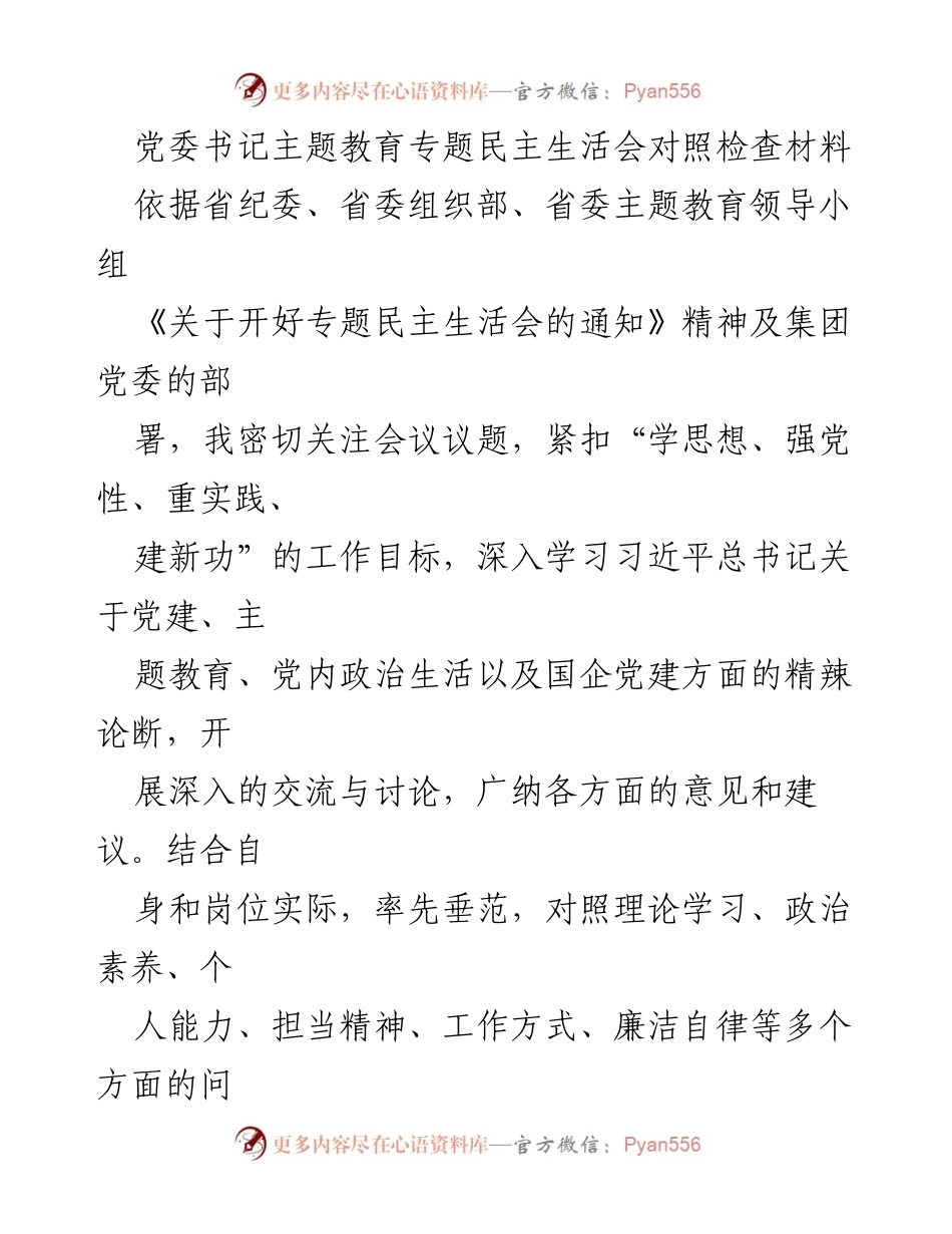 [发言] 党委书记主题教育专题民主生活会 - 党委书记对照检查材料总结与反思.docx_第1页