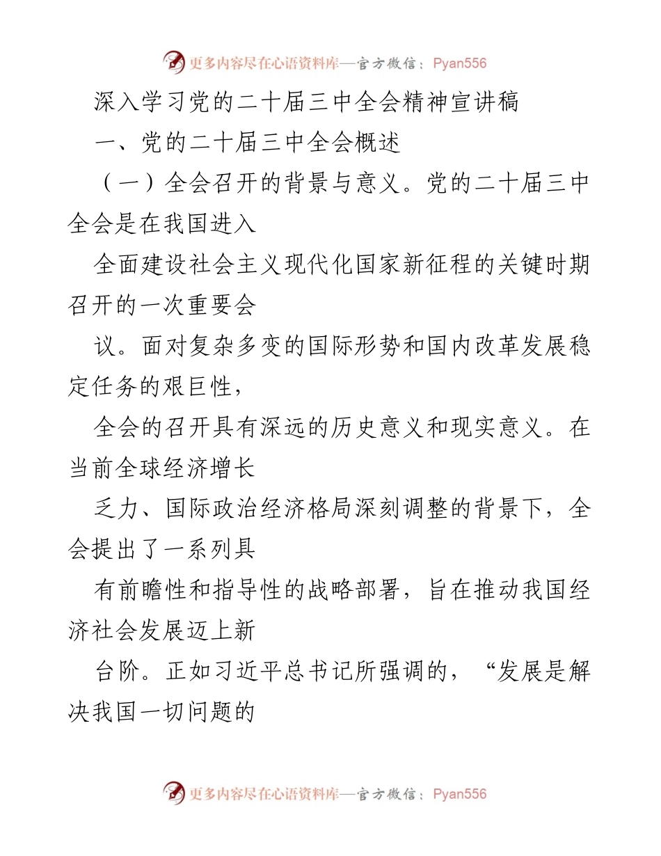 [发言] 党的二十届三中全会精神宣讲 - 深入解读党的二十届三中全会精神及其重要意义.docx_第1页