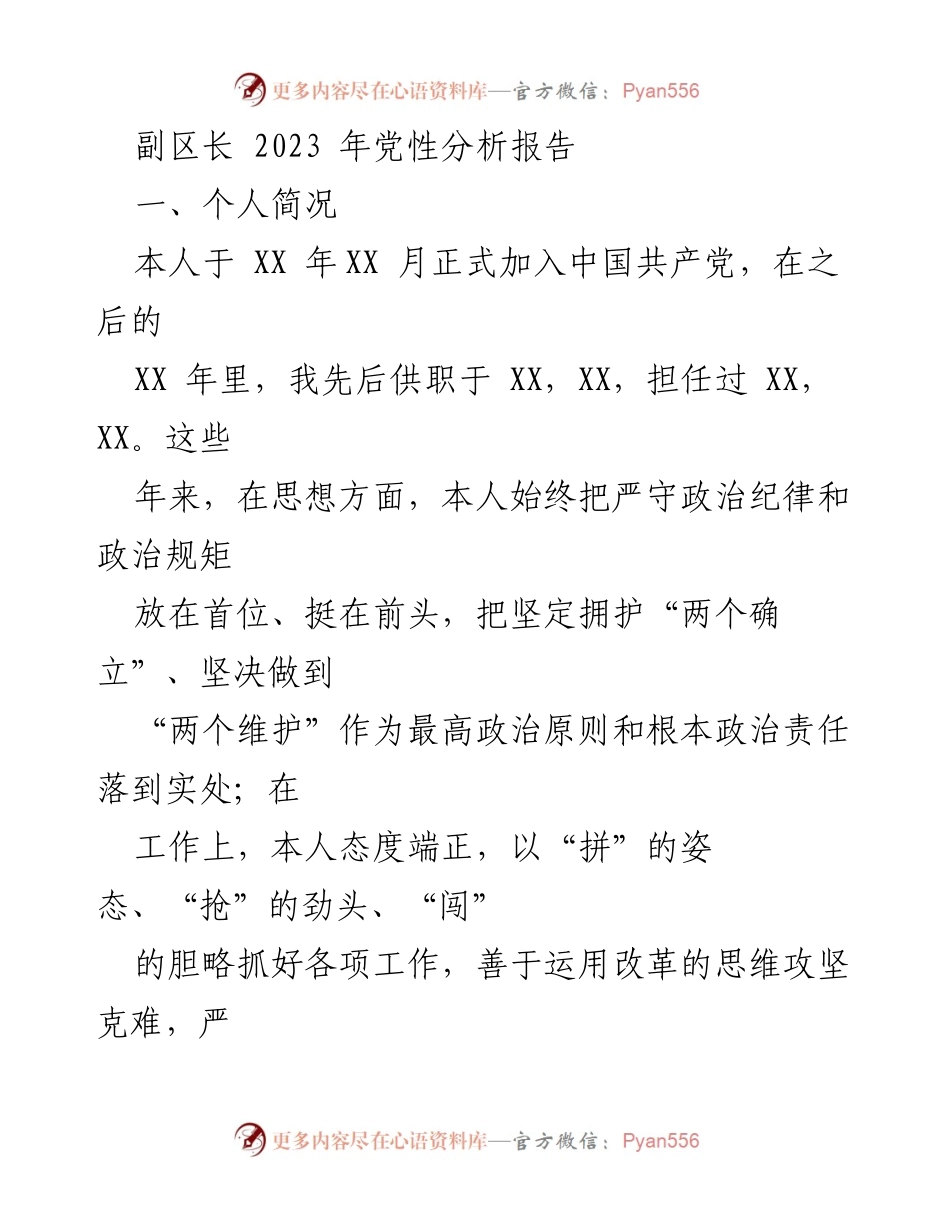 [发言] 党性分析 - 副区长2023年党性分析与学习收获总结.docx_第1页
