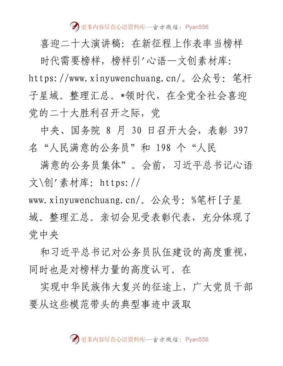 [发言] 党的二十大前夕 - 榜样的力量：引领新征程的精神指引.docx_第1页