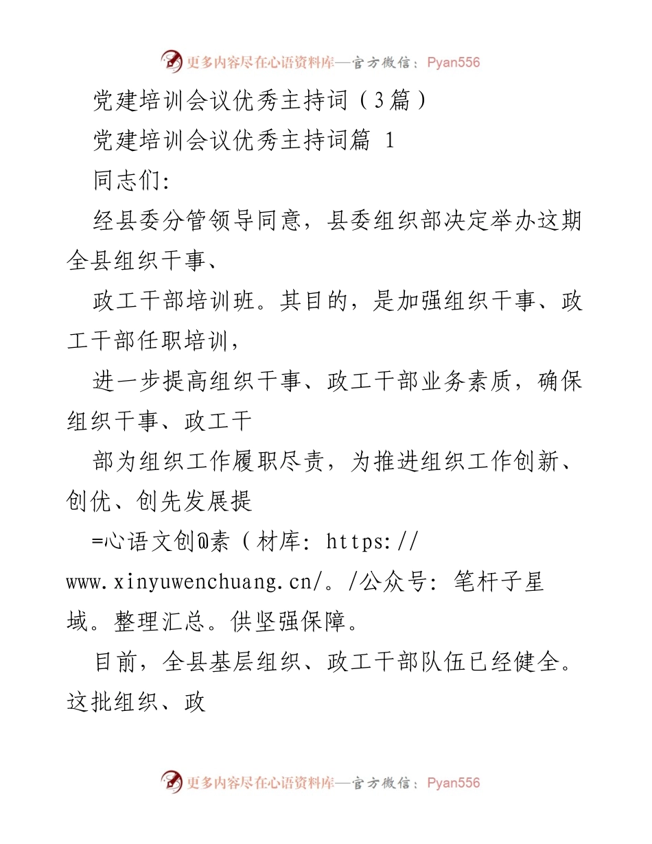 [发言] 党建培训会议 - 党建培训会议主持词示例.docx_第1页
