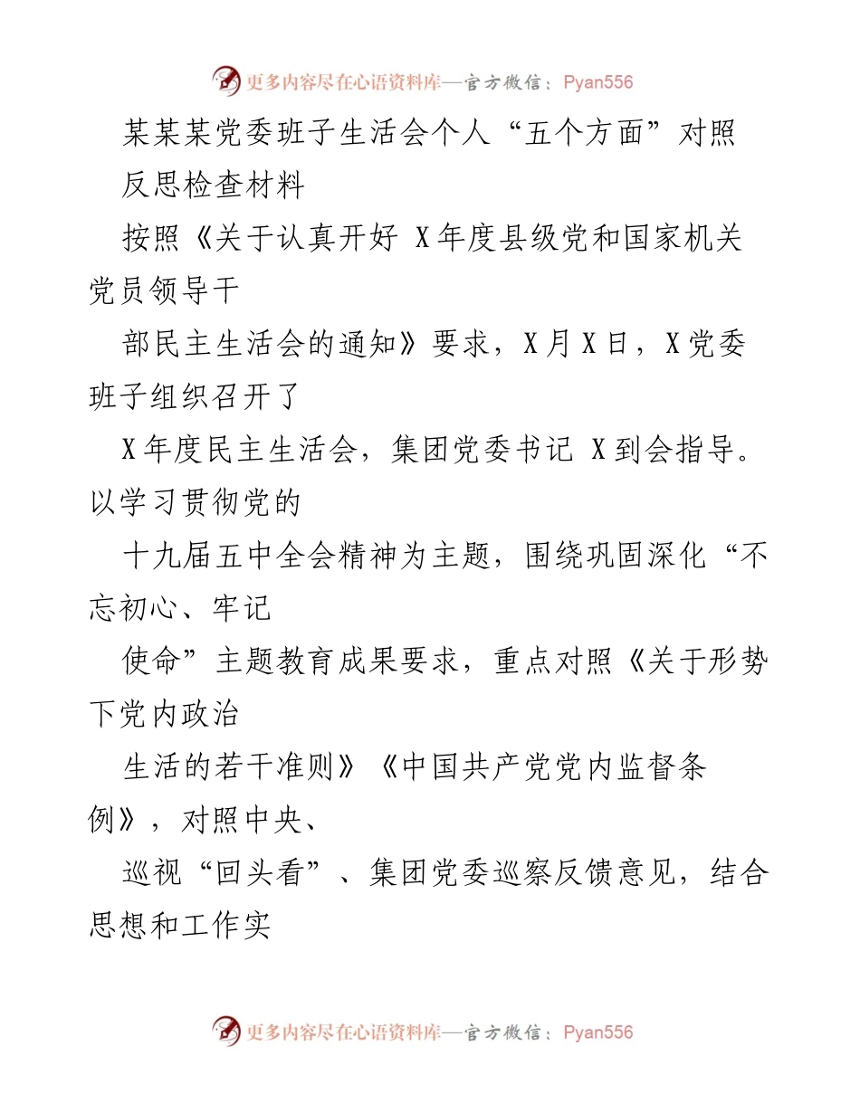 [发言] 党委班子民主生活会 - 党委班子民主生活会个人对照检查及反思总结.docx_第1页