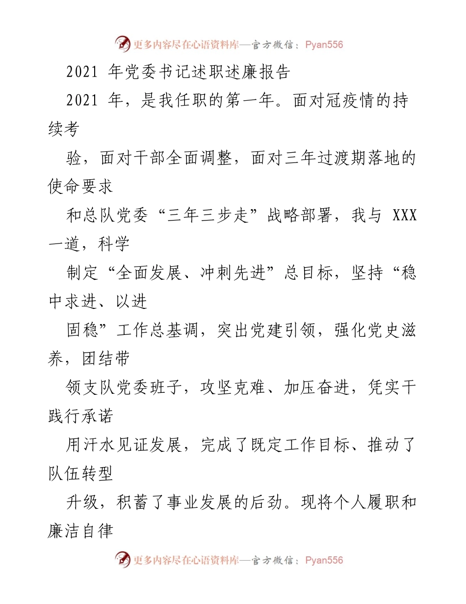 [发言] 党委书记述职 - 2021年度党委书记述职述廉报告.docx_第1页