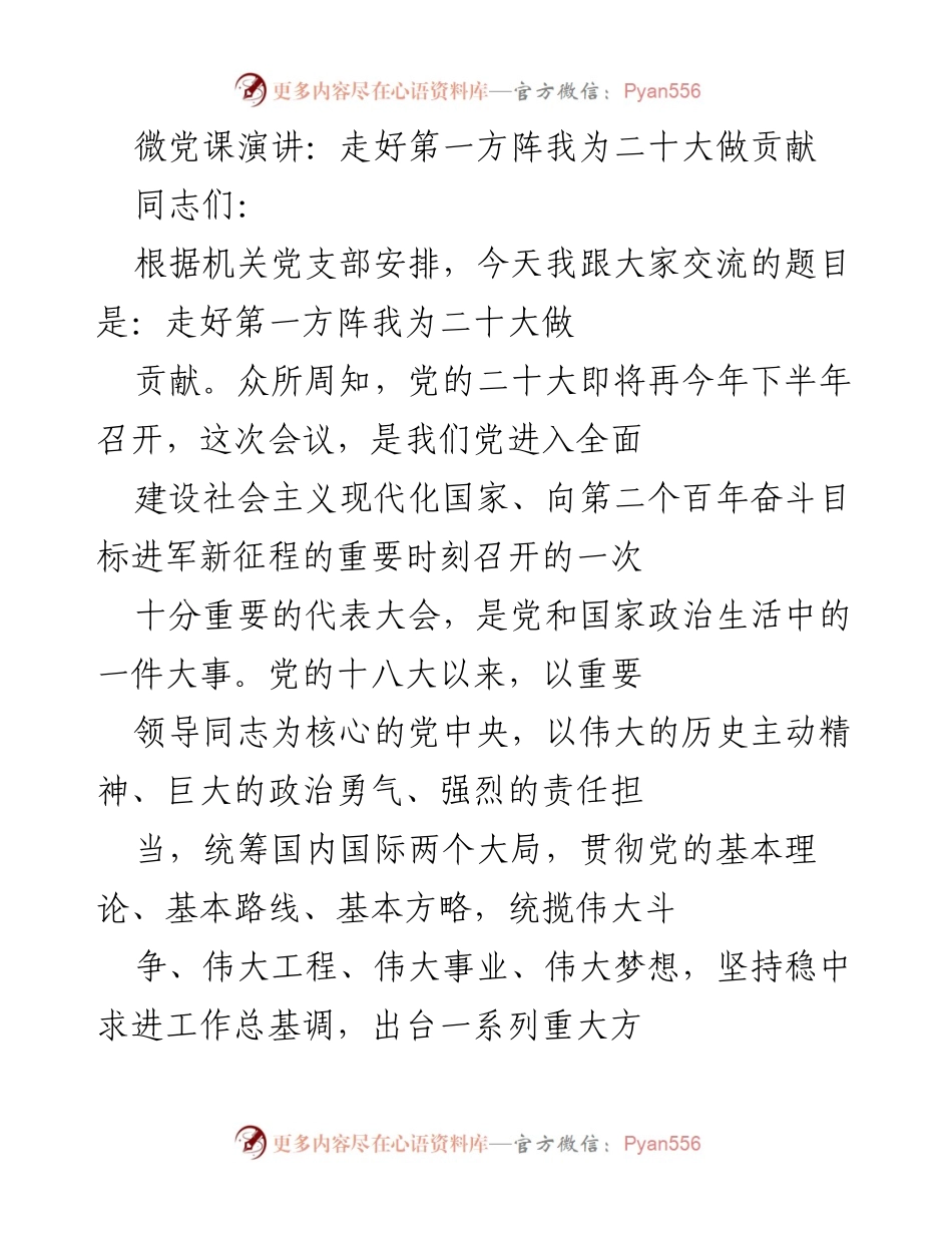 [发言] 党支部会议 - 走好第一方阵，为二十大贡献力量.docx_第1页