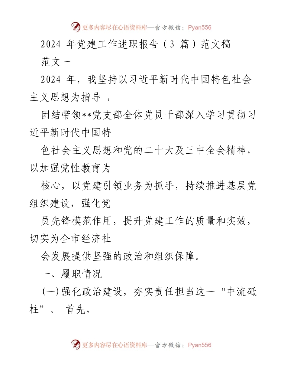 [发言] 党建工作述职 - 2024年党建工作述职报告总结_1.docx_第1页