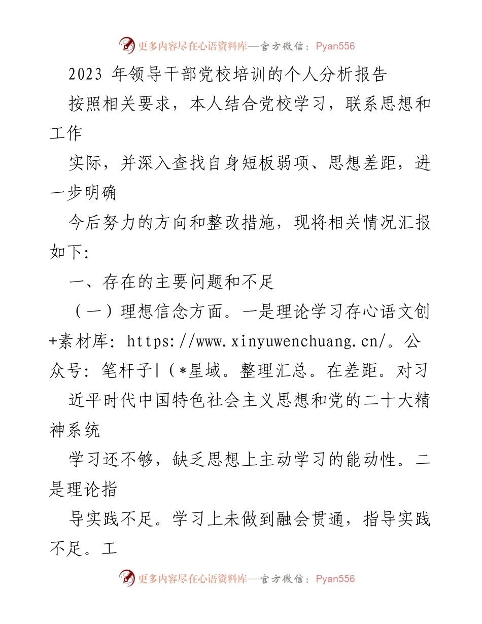 [发言] 党校培训总结 - 2023年领导干部党校培训个人反思与整改措施报告.docx_第1页