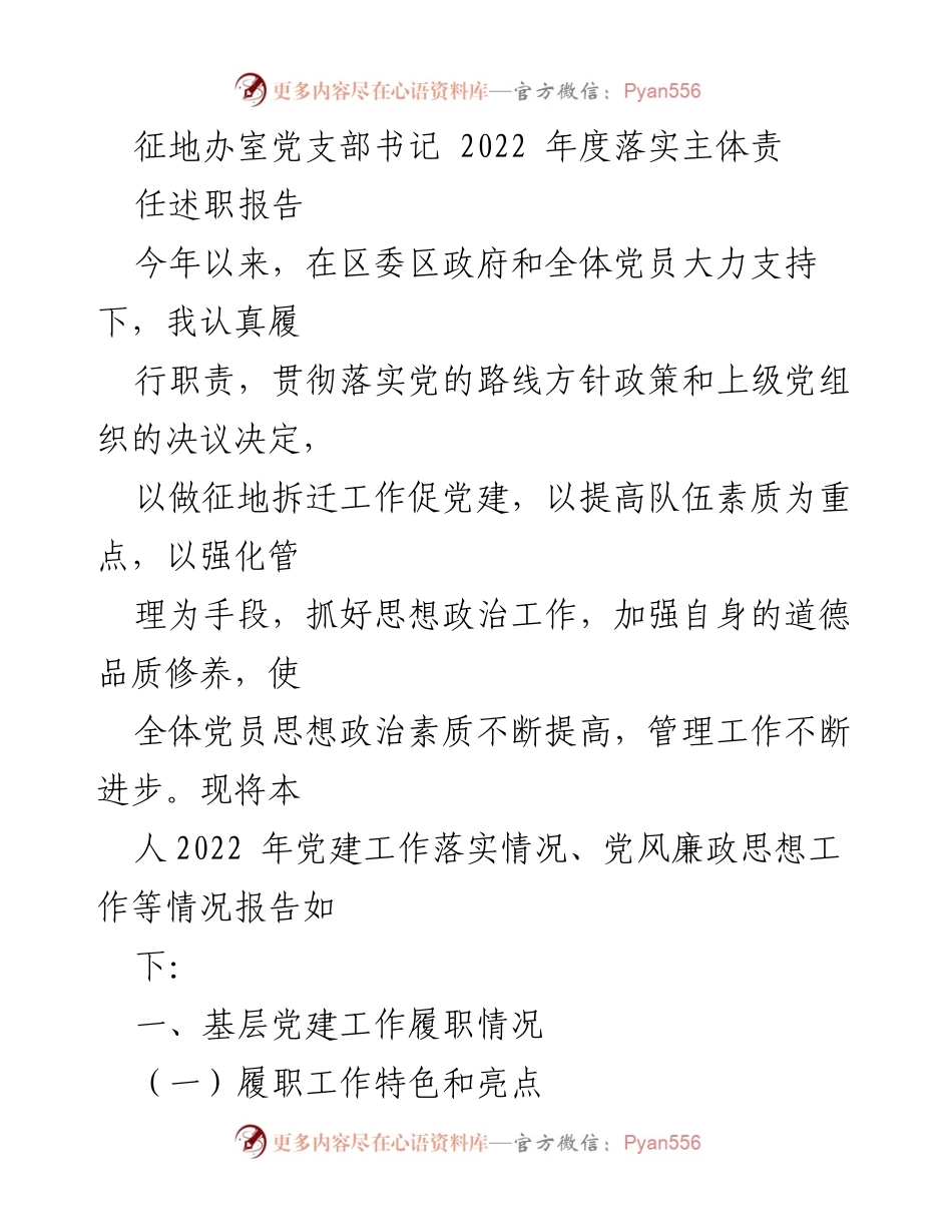 [发言] 党支部年度总结 - 2022年度征地办室党支部书记履职报告.docx_第1页