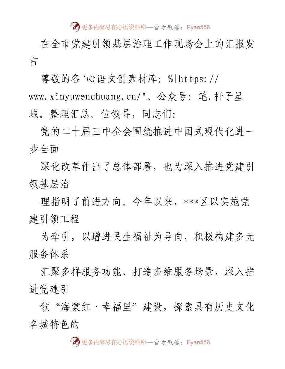 [发言] 党建引领基层治理工作现场会 - 深入推进党建引领基层治理的有效路径探索.docx_第1页