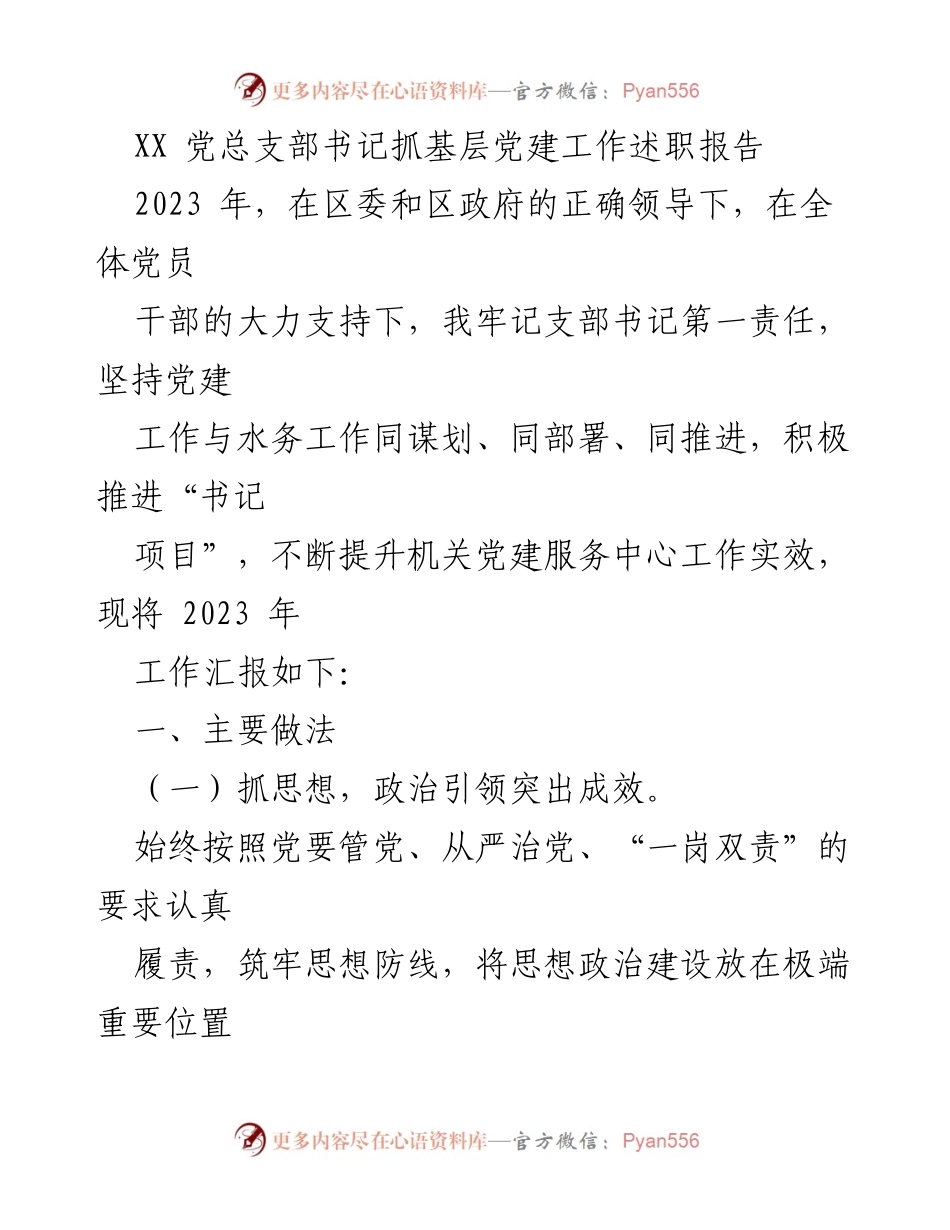 [发言] 党建工作述职 - XX 党总支部书记2023年基层党建工作述职报告.docx_第1页