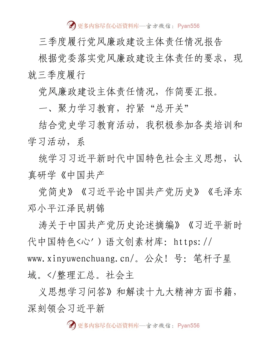 [发言] 党委会议 - 三季度党风廉政建设主体责任履行情况汇报.docx_第1页