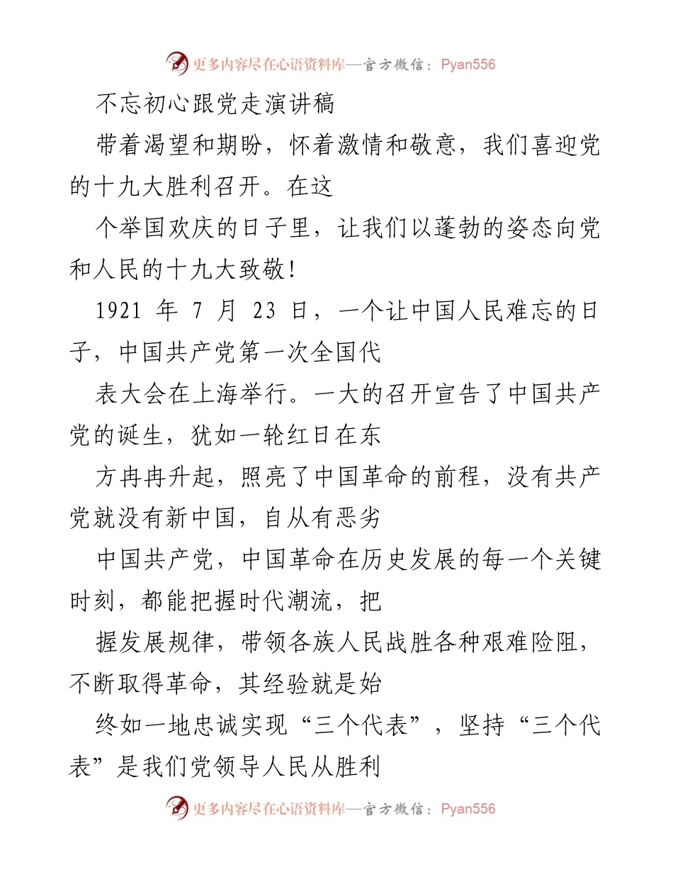 [发言] 党的十九大 - 不忘初心，牢记使命：致敬党的伟大历程.docx_第1页